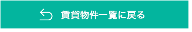 賃貸物件一覧に戻る